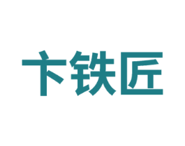 卞铁匠 商标图样