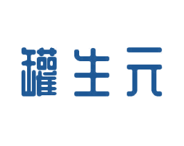 罐生元 商标图样