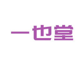 一也堂 商标图样