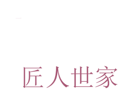 匠人世家 商标图样