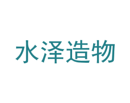 水泽造物 商标图样