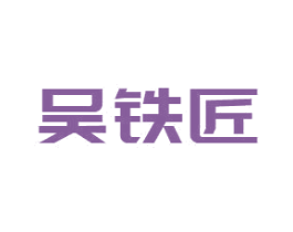 吴铁匠 商标图样