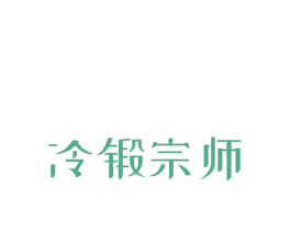 冷锻宗师 商标图样