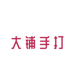 大铺手打 商标图样