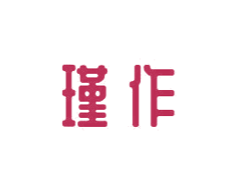 瑾作 商标图样
