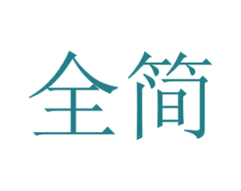 全简 商标图样