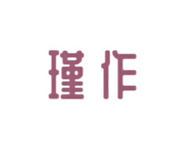 瑾作 商标图样