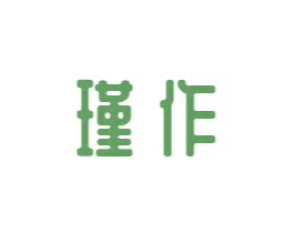 瑾作 商标图样