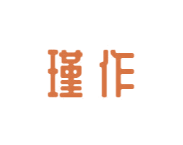 瑾作 商标图样