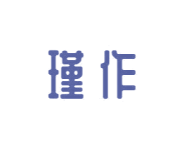瑾作 商标图样