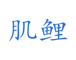 肌鲤 商标图样