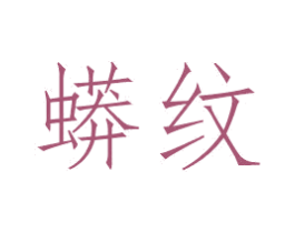 蟒纹 商标图样