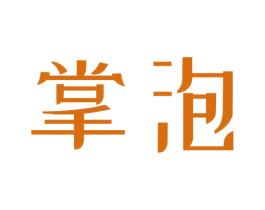 掌泡 商标图样