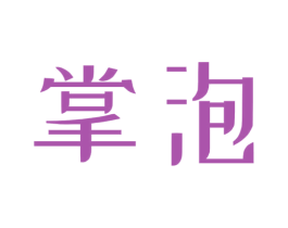 掌泡 商标图样