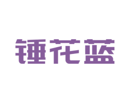 锤花蓝 商标图样