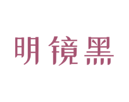 明镜黑 商标图样