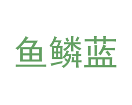 鱼鳞蓝 商标图样