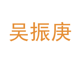 吴振庚 商标图样