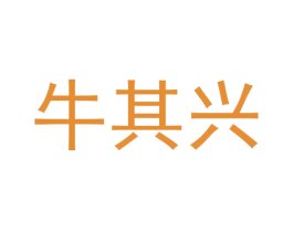 牛其兴 商标图样