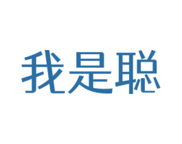 我是聪 商标图样
