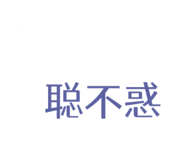聪不惑 商标图样