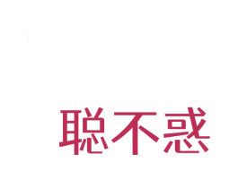 聪不惑 商标图样