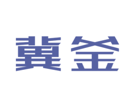 冀釜 商标图样