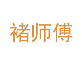 褚师傅 商标图样