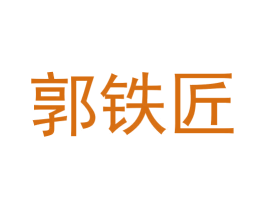 郭铁匠 商标图样