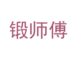 锻师傅 商标图样
