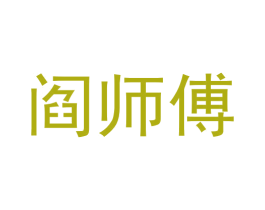 阎师傅 商标图样