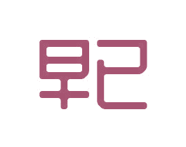 早已 商标图样