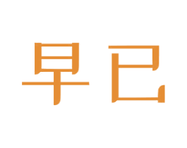 早已 商标图样