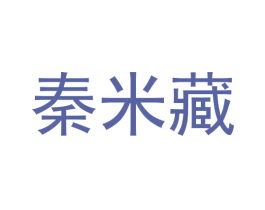秦米藏 商标图样