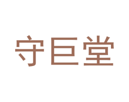 守巨堂 商标图样
