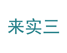 来实三 商标图样