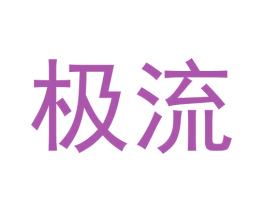 极流 商标图样