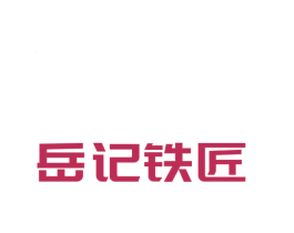 岳记铁匠 商标图样