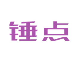 锤点 商标图样