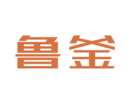 鲁釜 商标图样