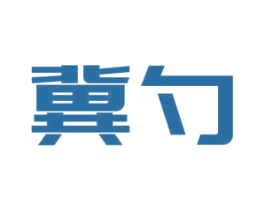 冀勺 商标图样