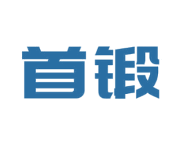 首锻 商标图样