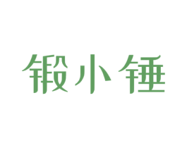 锻小锤 商标图样