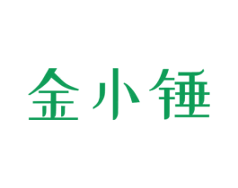 金小锤 商标图样