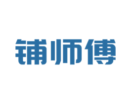铺师傅 商标图样