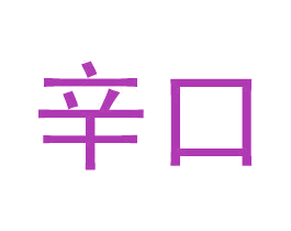 辛口 商标图样