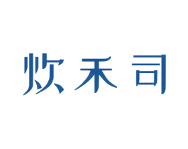 炊禾司 商标图样
