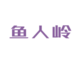 鱼人岭 商标图样