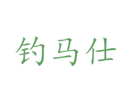 钓马仕 商标图样