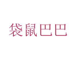 袋鼠巴巴 商标图样